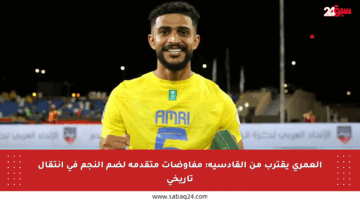 العمري يقترب من القادسية: مفاوضات متقدمة لضم النجم في انتقال تاريخي